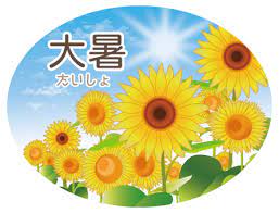 Jun 29, 2021 · 夏休みに入り、暑い夏真っ盛りの8月。8月といえば、「お盆」が親しみのある代表的な行事ですが、暦の上では秋を迎える時期となります。お盆のほか、「立秋」や「山の日」など、8月の代表的な行事・食べ物・暮らしの歳時記などについてまとめました。 å¤§æš'ã‚¤ãƒ©ã‚¹ãƒˆ ç„¡æ–™ã‚¤ãƒ©ã‚¹ãƒˆãªã‚‰ ã‚¤ãƒ©ã‚¹ãƒˆac