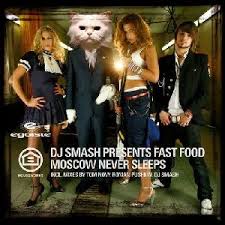 Dj Smash Moscow Never Sleeps я люблю тебя москва Moscow Never Sleeps Vikipediya