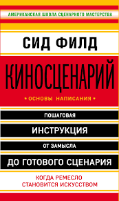 Memo секреты создания структуры и персонажей в сценарии скачать Sid Fild Kinoscenarij Osnovy Napisaniya Chitat Onlajn Polnostyu Litres Stranica 2