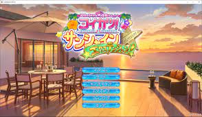 今さら書き殴る「コイカツ！サンシャイン」感想 - あさかぜみずほの趣味活動記録簿