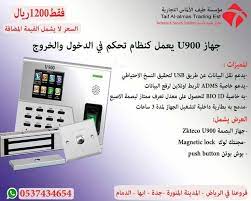 بصمة الحضور والانصراف u900 يعمل اكسس كنترول solutions taif trading