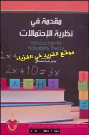 كتاب مقدمة في نظرية الاحتمالات وتطبيقاتها Pdf الدكتور جبار عبد مضحي Pdf Books Reading Book Suggestions Management Books