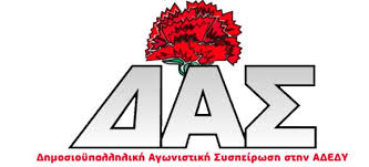 Δημοσιοϋπαλληλική Αγωνιστική Συσπείρωση στην ΑΔΕΔΥ: Αντί για αρχαιρεσίες  .... πλαστά πρακτικά