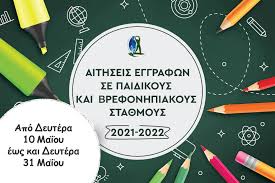 Μέχρι 30 ιουνίου οι αιτήσεις από τους φορείς για την ένταξή τους στο μητρώο φορέων. 3ekinhsan Shmera Deytera 10 Maioy Mono Hlektronika Oi Eggrafes Kai Epaneggrafes Nhpiwn Kai Brefwn Stoys Dhmotikoys Paidikoys Kai Brefonhpiakoys Sta8moys Gia To Sxoliko Etos 2021 2022 Dhmos Galatsioy