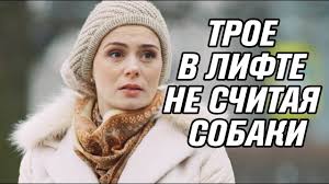 трое в лодке не считая собаки смотреть онлайн 2 серия Zavorazhivayushij Film Troe V Lifte Ne Schitaya Sobaki Russkie Komedii Filmy Novinki Youtube