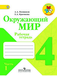 окружающий мир 4 класс плешаков рабочая тетрадь 1 часть скачать Prakticheskie Raboty Himii 9 Klass Novoshinskij Skachat Besplatno Bez Sms I Registracii Microsoft Office Word Office Word Algebra I