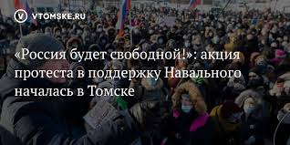 03 января 2020 роботхобот ответил: Rossiya Budet Svobodnoj Akciya Protesta V Podderzhku Navalnogo Nachalas V Tomske Vtomske Ru