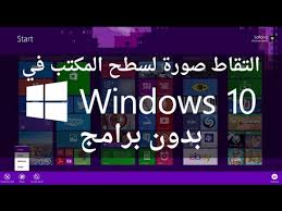 كيفية طريقة التقاط صورة للشاشة سطح المكتب في ويندوز 10 بدون برامج التقاط الشاشة Youtube