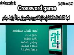 Maybe you would like to learn more about one of these? Ù…Ø¯ÙˆÙ†Ø© Ø²ÙŠÙˆÙ† ØªØ­Ù…ÙŠÙ„ ØªØ­Ø¯ÙŠØ« Ù„Ø¹Ø¨Ø© Ø§Ù„ÙƒÙ„Ù…Ø§Øª Ø§Ù„Ù…ØªÙ‚Ø§Ø·Ø¹Ø© Ø¹Ø±Ø¨ÙŠÙ‡ Ù…Ø¬Ø§Ù†ÙŠÙ‡202 Business Solutions World Information Solutions