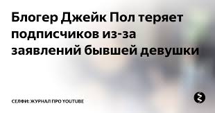 Биография и личная жизнь боксера и блогера. Bloger Dzhejk Pol Teryaet Podpischikov Iz Za Zayavlenij Byvshej Devushki Nemcov Blog Yandeks Dzen