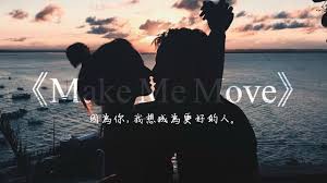 因為你 我想變得更好 make me move 動力 culture code feat karra 中文歌詞 youtube jukebox instagram karra