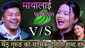 मायालाई पानकोपात मठु गुरुङ कडा दोहोरी