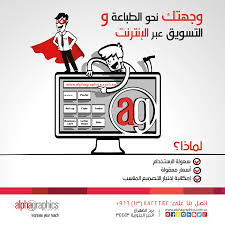 تفخر شركة ألفاغرافيكس بأن تعلن لكم أول موقع معتمد للطباعة والتسويق عبر الإنترنت في المملكة العربية السعودية سواء Marketing Solution Online Printing Lettering