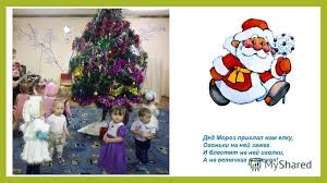 дед мороз прислал нам елку огоньки на ней зажег Prezentaciya Na Temu Nash Pervyj Novyj God Novyj God Prishel Ura Ty Kak Belyj Sneg Prazdnik Mira I Dobra Razdeli Na Vseh Gore I Pechal Razvej Vnov Do Yanvarya Po Zemle Leti