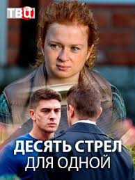 фильм виктория и абдул смотреть онлайн в хорошем качестве Desyat Strel Dlya Odnoj Detektivy Melodramy Mini Serialy Glavnaya