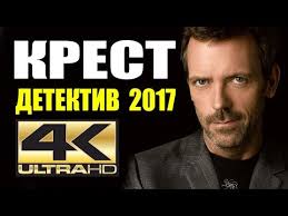 фильм шоколад 2000 смотреть онлайн в хорошем качестве ютуб Krest 2017 Detektiv 2017 Novinka Russkie Detektivy 2017 Novinki Hd Youtube Youtube Fictional Characters Playbill