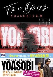 Последние твиты от ケイン・ヤリスギ「♂」 (@kein_yarisugi). å¤œã«é§†ã'ã‚‹ Yoasobiå°èª¬é›† æ˜Ÿé‡Žèˆžå¤œ ã„ã—ãè'¼å¤ª ã—ãªã® æ°´ä¸Šä¸‹æ³¢ æœ¬ é€šè²© Amazon