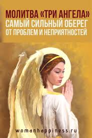 молитва чтобы у дочери на работе все было хорошо Molitva Tri Angela Samyj Silnyj Obereg Ot Problem I Nepriyatnostej Malda Life Lessons Devotions