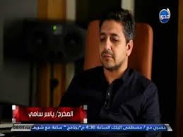 23 نوفمبر، 2017 الساعة 10:59 م. Inbox Ù„Ù‚Ø§Ø¡ Ø®Ø§Øµ Ù…Ø¹ Ø§Ù„Ù…Ø®Ø±Ø¬ ÙŠØ§Ø³Ø± Ø³Ø§Ù…ÙŠ Ø£Ø´Ù‡Ø± Ù…Ø®Ø±Ø¬ ÙƒÙ„ÙŠØ¨Ø§Øª Ø¨Ù…ØµØ± Youtube