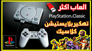 Check spelling or type a new query. Ø´Ø±Ø­ ØªÙ‡ÙƒÙŠØ± Ø¨Ù„Ø§ÙŠØ³ØªÙŠØ´Ù† ÙƒÙ„Ø§Ø³ÙŠÙƒ ÙƒÙŠÙ ØªÙ†Ø²Ù„ Ø§Ù„Ø¹Ø§Ø¨Ù‡ Playstation Classic Hack Youtube