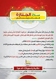 لا يُتخذ هذا ديدناً وعادةً له. ØµÙ„Ø§ Ø© Ø§Ù„Ø¬Ù†Ø§Ø²Ø© ÙƒÙŠÙÙŠØ© ØµÙ„Ø§Ø© Ø§Ù„Ø¬Ù†Ø§Ø²Ø© Ø¨ÙŠÙˆØªÙŠ