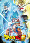ドラゴンボール超