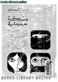 نوال السعداوي (27 أكتوبر 1931 — 21 مارس 2021، طبيبة أمراض صدرية، وطبيبة أمراض نفسية، وكاتبة وروائية مصرية. Ø£ÙØ¶Ù„ 10 ÙƒØªØ¨ Ù„Ù€ Ù†ÙˆØ§Ù„ Ø§Ù„Ø³Ø¹Ø¯Ø§ÙˆÙŠ