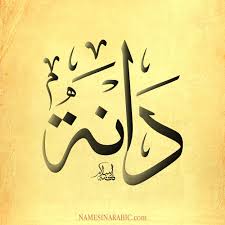 Image Result For دانه مزخرف Calligraphy Name Arabic Calligraphy Islamic Art