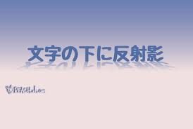 イラレで文字の下に反転させた反射影をつけるには の巻 Reach Rh Com