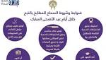 ماهي شروط أمانة جدة للذبح