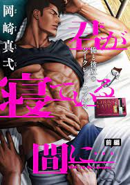ENG] Okazaki Sinichi 岡崎真弌 (Nエヌ) – While You Were Sleeping... 1 - Read Bara  Manga Online