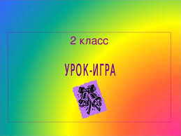 готовые проекты и в шутку и всерьез 2 класс Prezentaciya I Audiozapisi K Uroku Literaturnogo Chteniya Razdel I V Shutku I Vserez Proizvedeniya B Zahodera Chto Krasivee Vsego Tovarisham Detyam