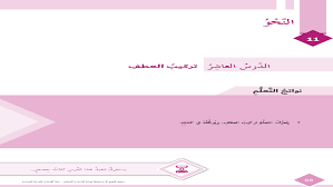 شرح درس تركيب العطف في اللغة العربية للصف السادس الفصل الثاني بور بوينت سيو ايفو