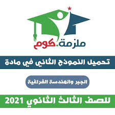 2 days ago · قال وزير التربية التعليم المصري الدكتور طارق شوقي، إن امتحان الجبر والهندسة الفراغية 2021 سوف يجري من الكتاب الوزاري المدرسي، أو من خلال النماذج الاسترشادية التي أصدرتها الوزارة للطلاب. ØªØ­Ù…ÙŠÙ„ Ø§Ù„Ù†Ù…ÙˆØ°Ø¬ Ø§Ù„Ø§Ø³ØªØ±Ø´Ø§Ø¯ÙŠ Ø§Ù„Ø«Ø§Ù†ÙŠ Ø¬Ø¨Ø± ÙˆÙ‡Ù†Ø¯Ø³Ø© ÙØ±Ø§ØºÙŠØ© 2021 Ù„Ù„Ø«Ø§Ù†ÙˆÙŠØ© Ø§Ù„Ø¹Ø§Ù…Ø© Pdf