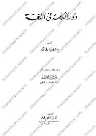 Pdf دور الكلمة في اللغة 1 Pdf د هالا مقبل Academia Edu