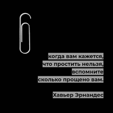 когда вам кажется что простить нельзя вспомните сколько прощено вам Pin Na Doske Nastoyashie Citaty