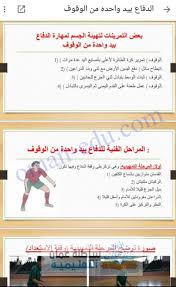 Maybe you would like to learn more about one of these? Ø§Ù„Ø¯ÙØ§Ø¹ Ø¨ÙŠØ¯ ÙˆØ§Ø­Ø¯Ù‡ Ù…Ù† Ø§Ù„ÙˆÙ‚ÙˆÙ ÙƒØ±Ø© Ø§Ù„Ø·Ø§Ø¦Ø±Ø© Ù„Ù„ØµÙ Ø§Ù„Ø¹Ø§Ø´Ø±