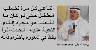We did not find results for: Ø¥Ø¨Ø±Ø§Ù‡ÙŠÙ… Ø§Ù„Ø®Ù„ÙŠÙÙŠ Ø¥Ù†Ù†Ø§ ÙÙŠ ÙƒÙ„ Ù…Ø±Ø© Ù†Ø®Ø§Ø·Ø¨ Ø§Ù„Ø·ÙÙ„ Ø­ØªÙ‰ Ù„Ùˆ ÙƒØ§Ù† Ù…Ø§ Ù†ÙØ¹Ù„Ù‡ Ù‡Ùˆ Ù…Ø¬Ø±Ø¯ Ø­ÙƒÙ…