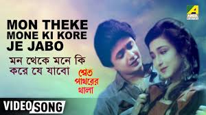 Mon Theke Mone Ki Kore Je Jabo Shwet Pathorer Thala Amit Kumar Swapna Mukherjee Youtube Romantic Songs Mone Songs