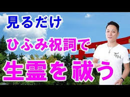 見るだけでお清め お祓い ひふみ祝詞で生霊を祓う プロ霊能力者のガチお祓い youtube 祝詞 生霊 お祓い