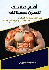 لم يكتفي الاسلام من المسلم باداء الصلاه وحده في عزله عن المجتمع الذي يحيا فيه ولكنه رغبه في المحافظه الامام في الصلاه من اولها كما هي في حال الماموم المسبوق حاله الامام. Ø§Ù‚Ù… ØµÙ„Ø§ØªÙƒ ØªØªÙ…Ø±Ù† Ø¹Ø¶Ù„Ø§ØªÙƒ Ù‡Ø°Ø§ Ø§Ù„ÙƒØªØ§Ø¨ Ù„ÙŠØ³ ÙƒØªØ§Ø¨Ø§ ÙÙ‚Ù‡ÙŠØ§ Ø¹Ù† Ø§Ù„ØµÙ„Ø§Ø© Ø¨Ù„ Ø¹Ù† ØªÙ…Ø±ÙŠÙ† Ø§Ù„Ø¹Ø¶Ù„Ø§Øª ÙÙŠ Ø§Ù„ØµÙ„Ø§Ø© ÙˆÙ…Ø§ Ù„Ù„ØµÙ„Ø§Ø© Ù…Ù† ÙÙˆØ§Ø¦Ø¯ Ø¹Ù„Ù‰ Ø§Ù„Ø¹Ø¶Ù„Ø§Øª Ø¨Ø¯Ù„Ø§Ù„Ø© Ø§Ù„Ø§Ø­Ø§Ø¯ÙŠØ« Ø§Ù„ØµØ­ÙŠØ­Ø© Ù…Ø¨Ø³Ø·Ø© Ù…ÙˆØ¶Ø­Ø© Ø¨Ø§Ù„Ø±Ø³ÙˆÙ… Arabic Edition Ebook Ø§Ù„Ø¯Ø±ÙˆÙŠØ´ Ø¯ Ø­Ø§Ø²Ù…