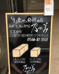 乃が美 はなれ 知立店 のがみ 知立 パン屋 retty みにおん パン 屋 レッティ