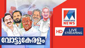 Watch live malayalam news 24*7 streaming online at asianet news free live tv. Manorama News Live Tv à´®à´¨ à´°à´® à´¨ à´¯ à´¸ à´² à´µ Malayalam News Live Channel Election News Updates Youtube