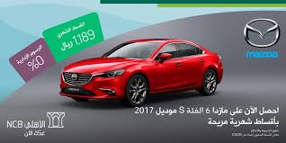 البنك الأهلي التجاري Na Twitterze احصل على مازدا 6 مع أقوى العروض الحصرية من تمويل الأهلي التأجيري بقسط شهري 1189 ريال و رسوم إدارية 0 Https T Co Bobbq9egq3 Https T Co Pgybimz7va