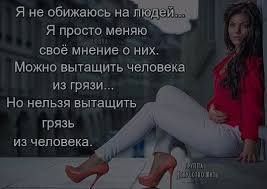 я не обижаюсь на людей я просто меняю о них мнение Fotografiya