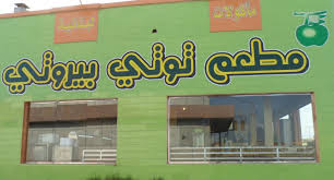 مطعم توتي بيروتي