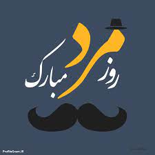 هیچیی همینکه تو سالم باشی موفق باشی واسه من. Ø¹Ú©Ø³ Ù†ÙˆØ´ØªÙ‡ Ø±ÙˆØ² Ù…Ø±Ø¯ Ø¨Ø±Ø§ÛŒ Ù‡Ù…Ø³Ø±Ù… Ù…ØªÙ† Ùˆ Ø¬Ù…Ù„Ø§Øª Ø¨Ø±Ø§ÛŒ ØªØ¨Ø±ÛŒÚ© Ø±ÙˆØ² Ù…Ø±Ø¯