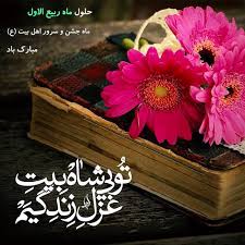 مبارک ماهِ روی حیّ ناطق مبارک خنده بر لبهای عاشق مبارک میلاد دلبند زهرا مبارک میلاد. Ø§Ø³ Ø§Ù… Ø§Ø³ Ùˆ Ù…ØªÙ† ØªØ¨Ø±ÛŒÚ© Ø¢ØºØ§Ø² Ù…Ø§Ù‡ Ø±Ø¨ÛŒØ¹ Ø§Ù„Ø§ÙˆÙ„ Ø¹Ú©Ø³ ØªØ¨Ø±ÛŒÚ© Ø­Ù„ÙˆÙ„ Ù…Ø§Ù‡ Ø±Ø¨ÛŒØ¹