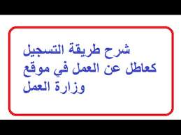 شرح التسجيل كعاطل عن العمل في وزارة العمل والحصول على رقم استشاريه Youtube