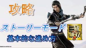 真・三國無双8【攻略】ストーリーモードの進め方、早くクリアするコツ、おすすめ装備など | ゆめの三國無双8プレイ日記